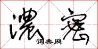 王冬龄浓密草书怎么写