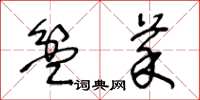 王冬龄盆菜草书怎么写