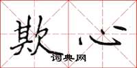 侯登峰欺心楷书怎么写