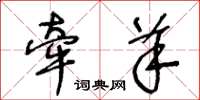 王冬龄牵羊草书怎么写