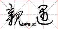 王冬龄亲遇草书怎么写