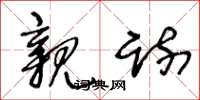 王冬龄亲疏草书怎么写