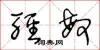 王冬龄轻敏草书怎么写