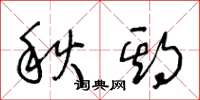 王冬龄秋期草书怎么写