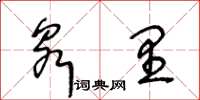 王冬龄泉里草书怎么写