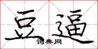 庞中华豆逼楷书怎么写