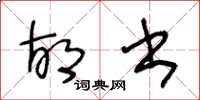 王冬龄胡书草书怎么写