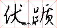 钱沛云伏踬行书怎么写