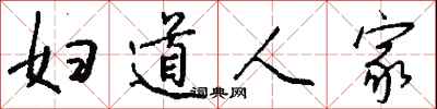 钱沛云妇道人家行书怎么写