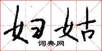 钱沛云妇姑行书怎么写