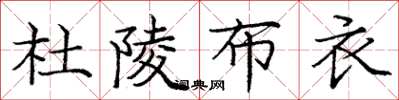 庞中华杜陵布衣楷书怎么写