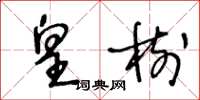 王冬龄皇树草书怎么写