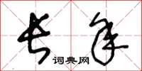 王冬龄长年草书怎么写