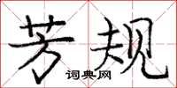 庞中华芳规楷书怎么写