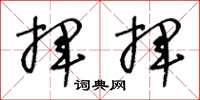 王冬龄挥挥草书怎么写
