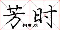 庞中华芳时楷书怎么写