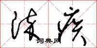 王冬龄染疾草书怎么写