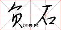 钱沛云负石行书怎么写