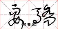 王冬龄耍骄草书怎么写