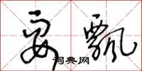 王冬龄耍飘草书怎么写