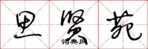 王冬龄思贤苑草书怎么写