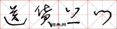 王冬龄送货上门草书怎么写