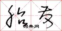 王冬龄胎发草书怎么写