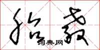 王冬龄胎教草书怎么写