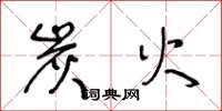 王冬龄炭火草书怎么写