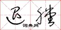 王冬龄退膛草书怎么写