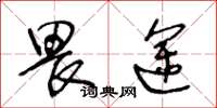 王冬龄畏途草书怎么写