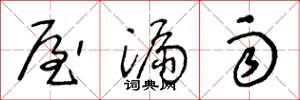 王冬龄屋漏雨草书怎么写