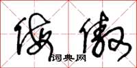 王冬龄侮傲草书怎么写