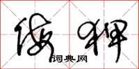 王冬龄侮狎草书怎么写