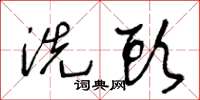 王冬龄洗头草书怎么写