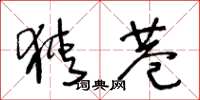 王冬龄狭巷草书怎么写