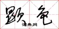 王冬龄显色草书怎么写