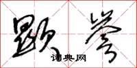 王冬龄显誉草书怎么写