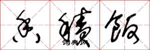 王冬龄香积饭草书怎么写