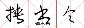 王冬龄挟书令草书怎么写