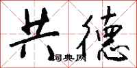 钱沛云共德行书怎么写