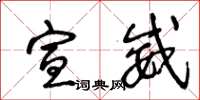 王冬龄宣威草书怎么写