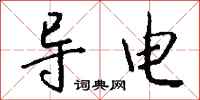 钱沛云导电行书怎么写