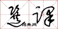 王冬龄选译草书怎么写