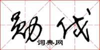 王冬龄勋伐草书怎么写