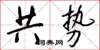钱沛云共势行书怎么写