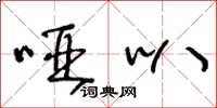 王冬龄哑叭草书怎么写