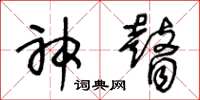 王冬龄神瞽草书怎么写