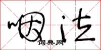 王冬龄咽泣草书怎么写