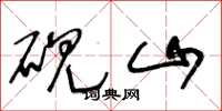 王冬龄砚山草书怎么写